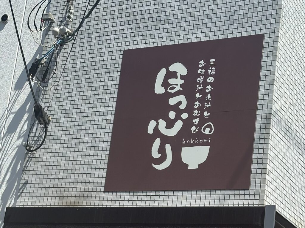 【広島の魅力と記述を深堀】日常に息づく「おむすびと豚汁」の温もりを辿る旅🍙🍽️