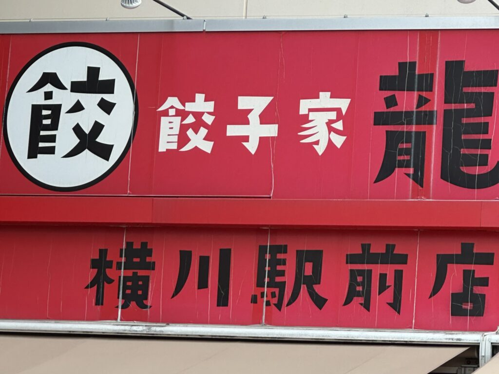【広島グルメ深掘り】餃子家龍🥟皮がパリッともちっと弾けて、ご飯が止まらなくなる大満足ランチ
