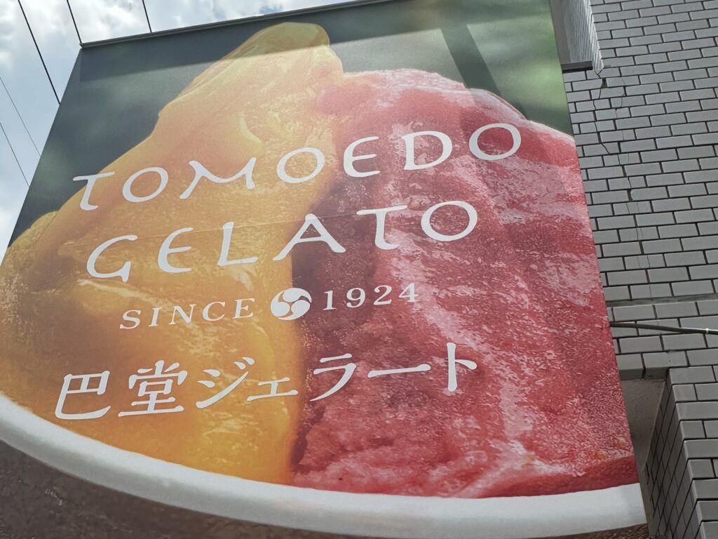 【広島の魅力と記述を深堀】老舗和菓子店の情熱を味わう「巴堂ジェラート」の継承と挑戦